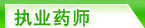 执业药师